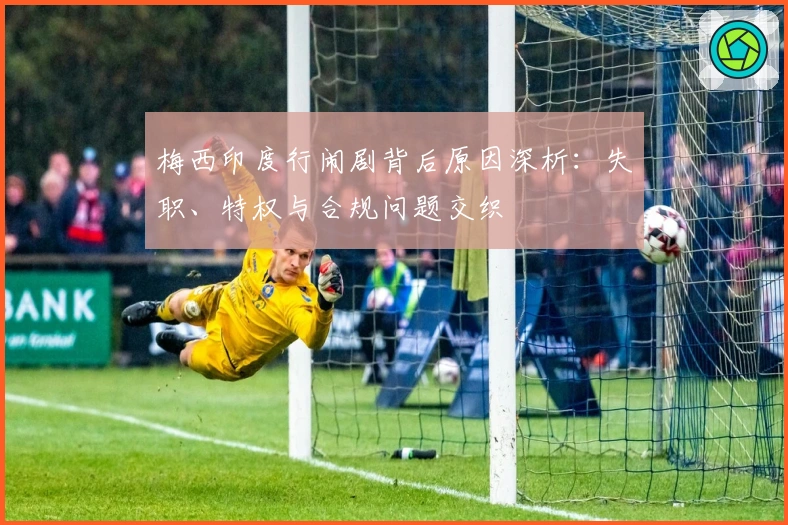 梅西印度行闹剧背后原因深析：失职、特权与合规问题交织