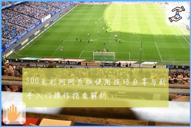 500竞彩网网页版使用技巧分享与新手入门操作指南解析