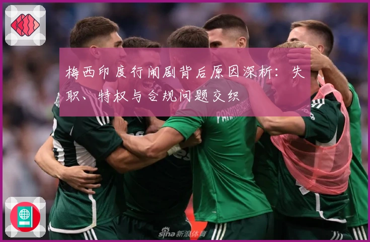 梅西印度行闹剧背后原因深析：失职、特权与合规问题交织