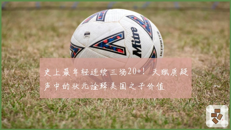 史上最年轻连续三场20+！天赋质疑声中的状元诠释美国之子价值