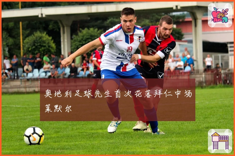 奥地利足球先生首次花落拜仁中场莱默尔