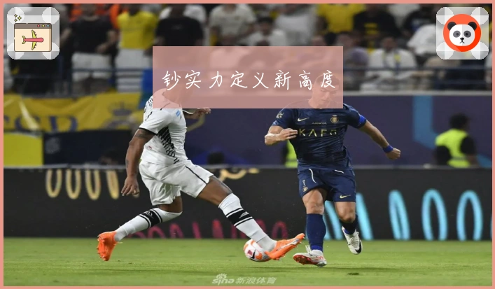 钞实力定义新高度