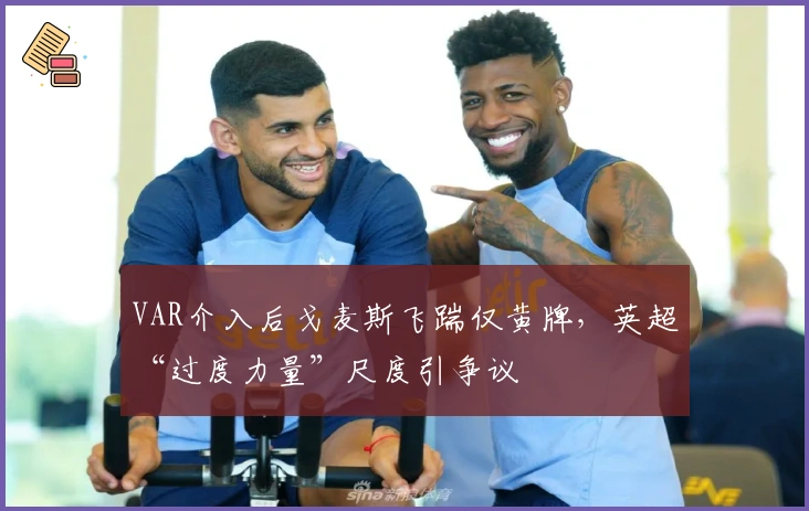 VAR介入后戈麦斯飞踹仅黄牌，英超“过度力量”尺度引争议