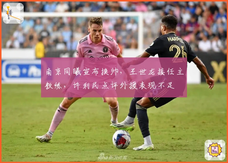 南京同曦宣布换帅，王世龙接任主教练，许利民点评外援表现不足
