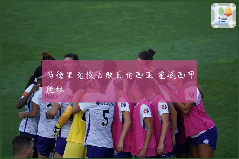 马德里竞技击败瓦伦西亚 重返西甲胜轨