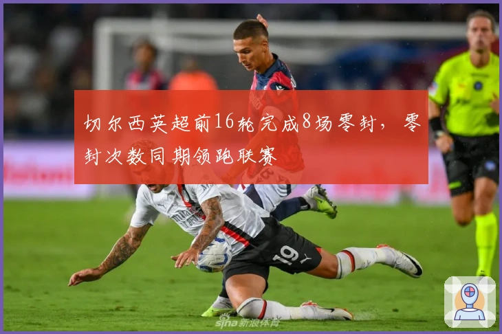 切尔西英超前16轮完成8场零封，零封次数同期领跑联赛