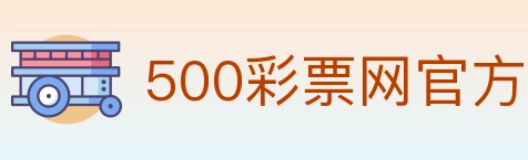 500彩票网官方 Logo
